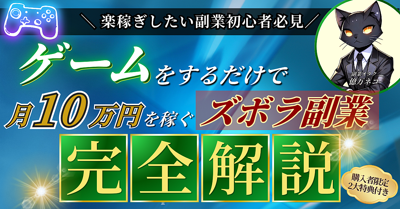【楽稼ぎしたい副業初心者必見】ゲームをするだけで月10万円を稼ぐズボラ副業を完全解説