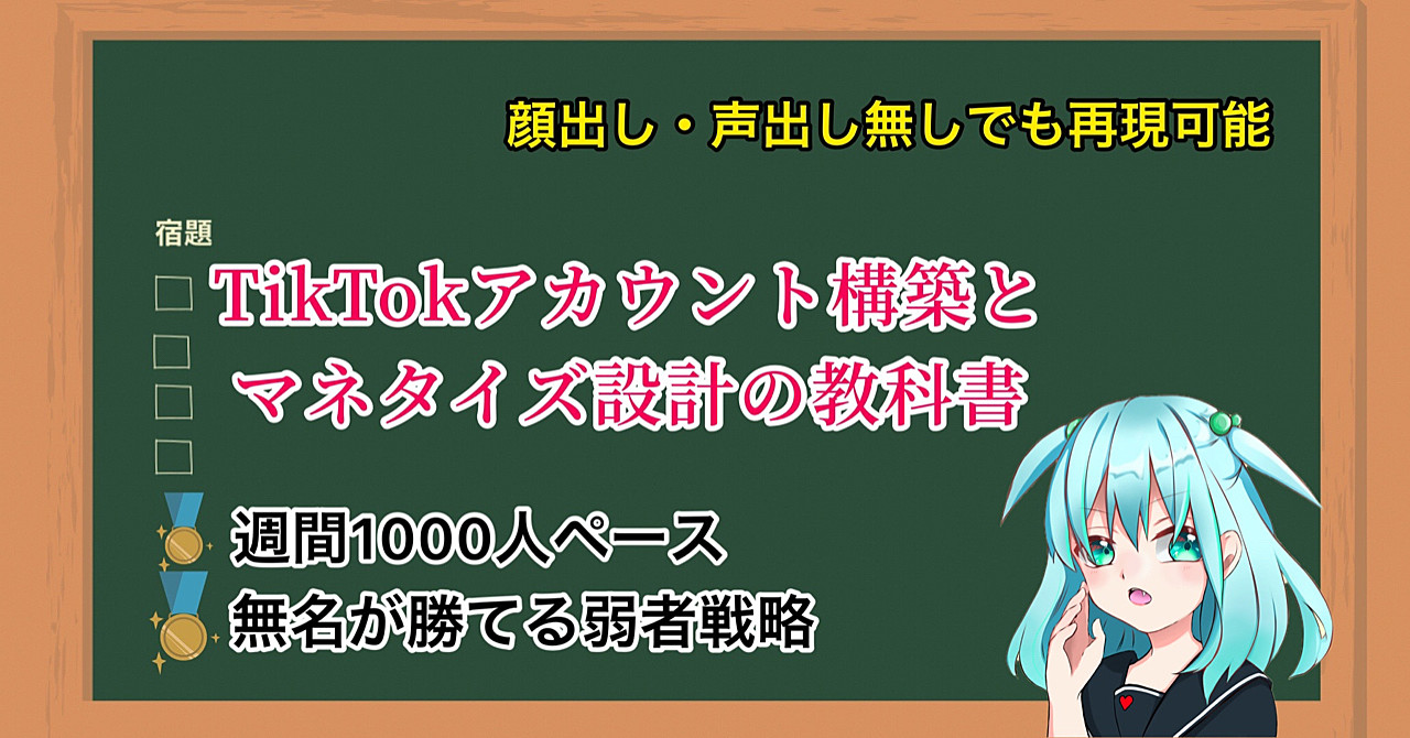 TikTokアカウント構築とマネタイズ設計の教科書
