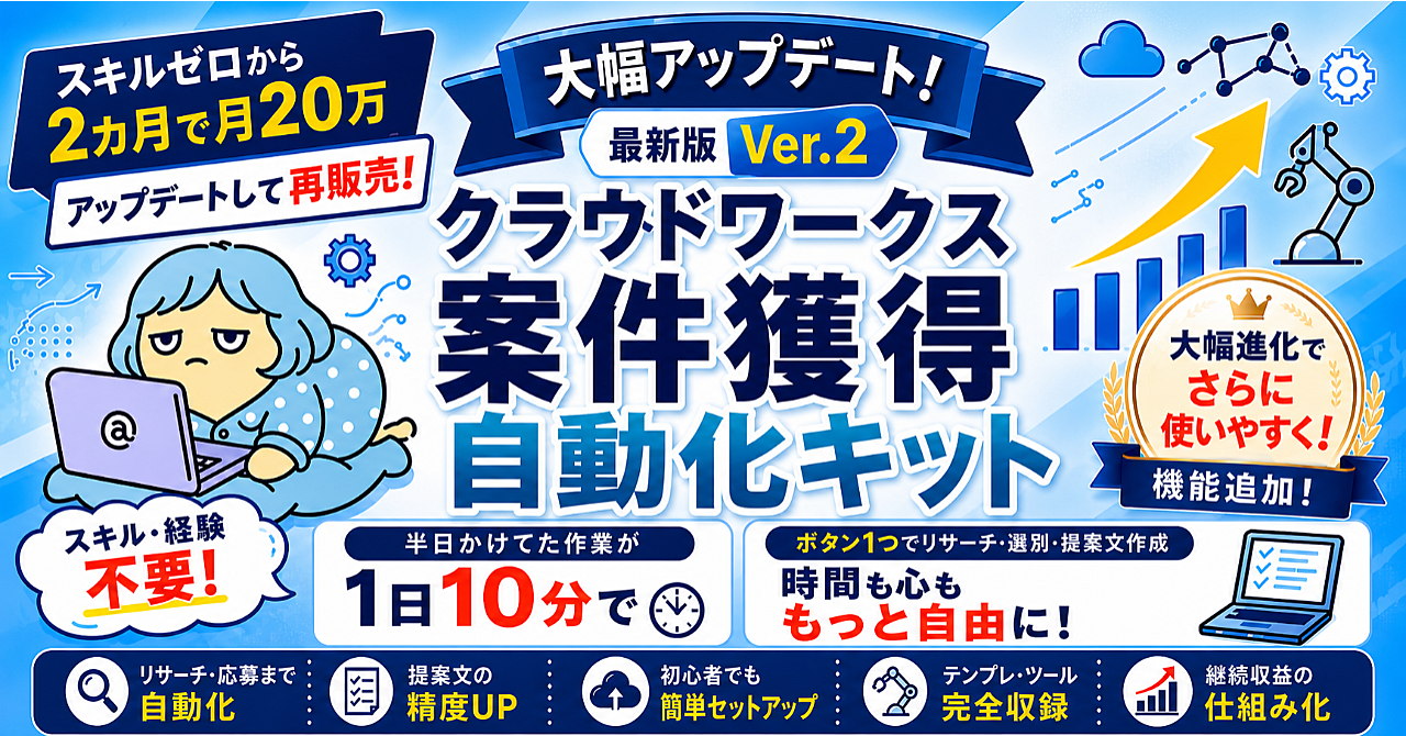 【アップデート版】クラウドワークス案件獲得自動化キット