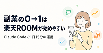 楽天ROOMは副業の「0→1」に一番向いている｜Claude Codeで作る1日15分の運用