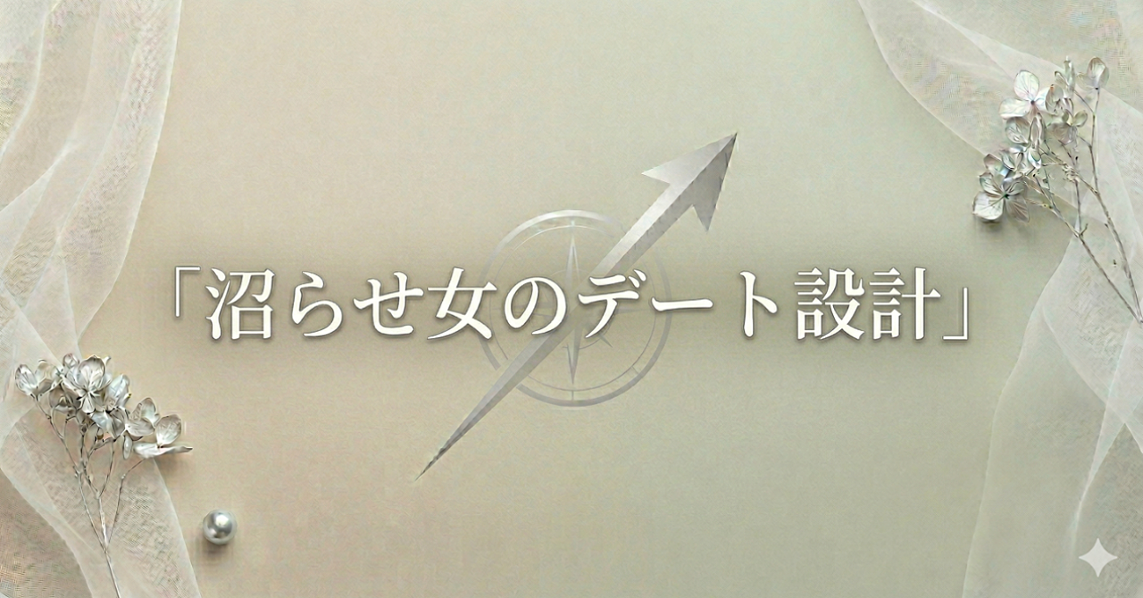 沼らせ女のデート設計｜会うたびに好きが増える女性の振る舞い