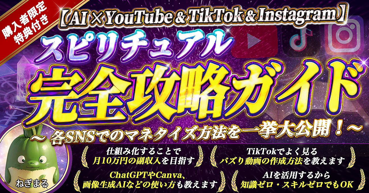【YouTube & TikTok & Instagram×AIのお得パック】 スピリチュアル完全攻略ガイド ~SNSの特徴に応じたマネタイズ方法を一挙に公開します!~