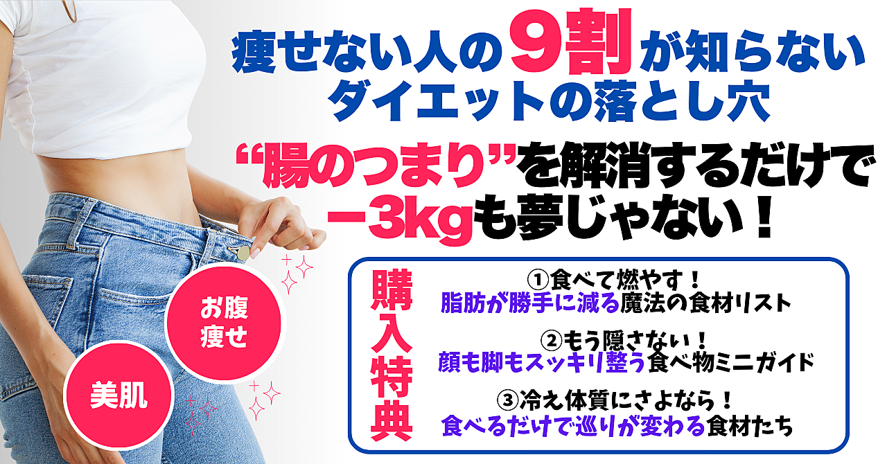 痩せない人の9割が知らないダイエットの落とし穴
