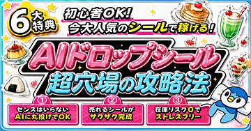 絵心ゼロでもOK！超穴場！副業初心者のための【AI×ドロップシール販売ガイド】