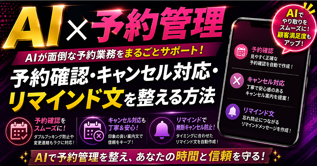 【AI✖️予約管理】予約確認・キャンセル対応・リマインド文を整える方法のアイキャッチ画像
