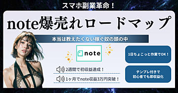 スマホ副業革命！誰でもできるnote爆売れロードマップ【1日ちょこっと作業でOK】