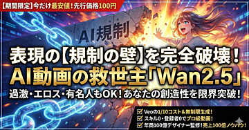【期間限定】表現の壁を打ち破る!AI動画生成の救世主「Wan2.5」で、あなたの創造性を限界突破させる完全ガイド