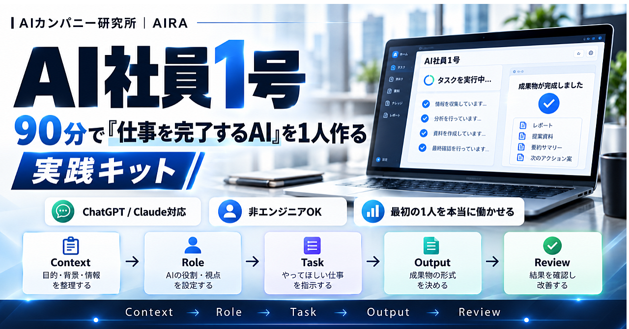 AI社員1号|90分で「仕事を完了するAI」を1人作る実践キットのアイキャッチ画像