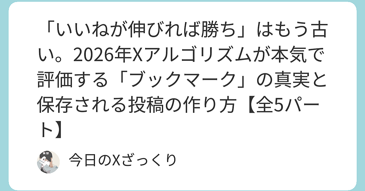 「いいねが伸びれば勝ち」はもう古い。2026年Xアルゴリズムが本気で評価する「ブックマーク」の真実
