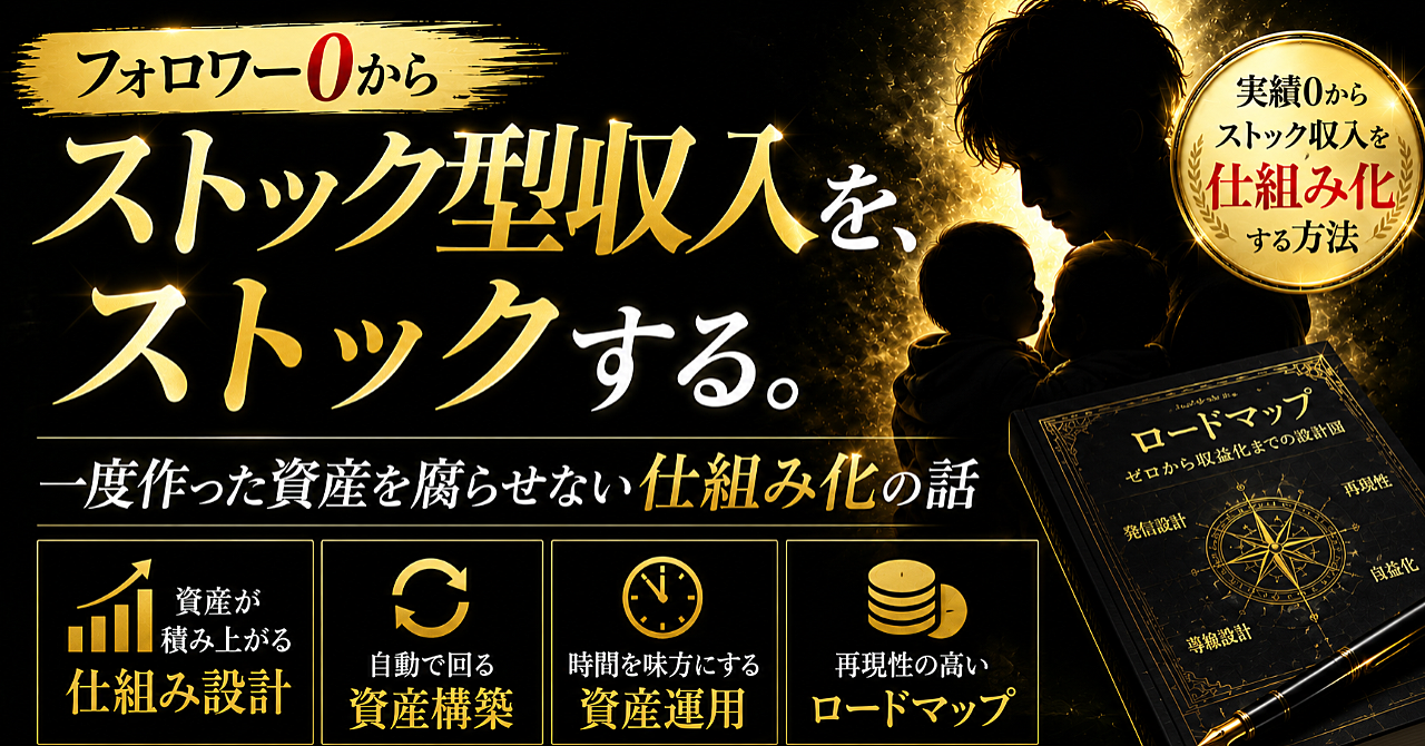 ストック型収入を、ストックする。｜一度作った資産を腐らせない仕組み化の話