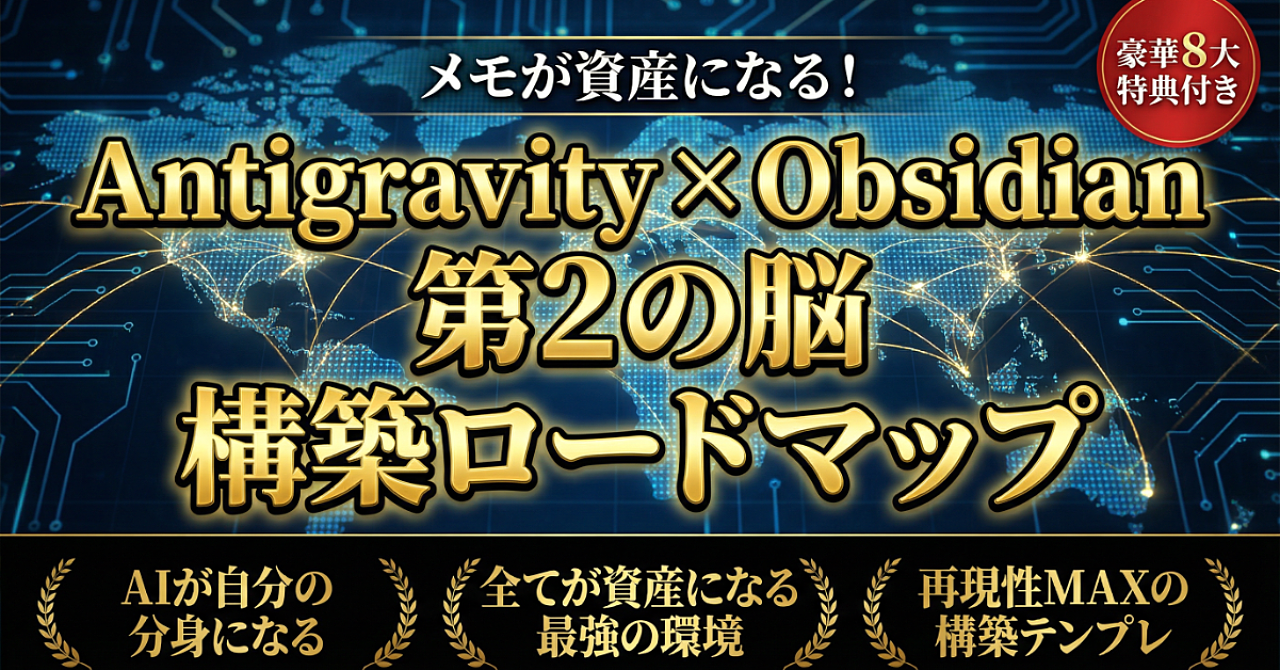 【34大特典付】リツトさんのBrain「メモが資産になる！Antigravity × Obsidian で第2の脳を構築する完全ロードマップ」評判口コミ感想レビュー