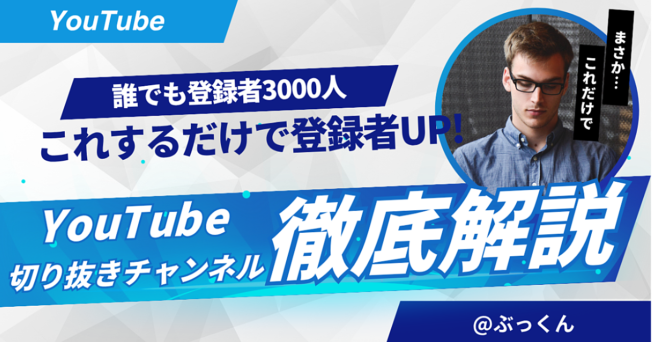 【登録3000人達成】YouTube“切り抜き副業”で収益化するまでの全記録