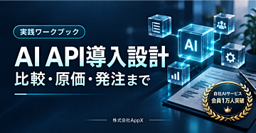 AI API導入設計ワークブック｜比較・原価計算・発注・受入テスト