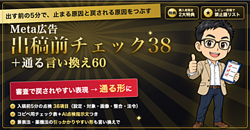 【出す前の5分】Meta広告 出稿前チェック38＋通る言い換え60｜止まる原因と戻される原因を、入稿前につぶす