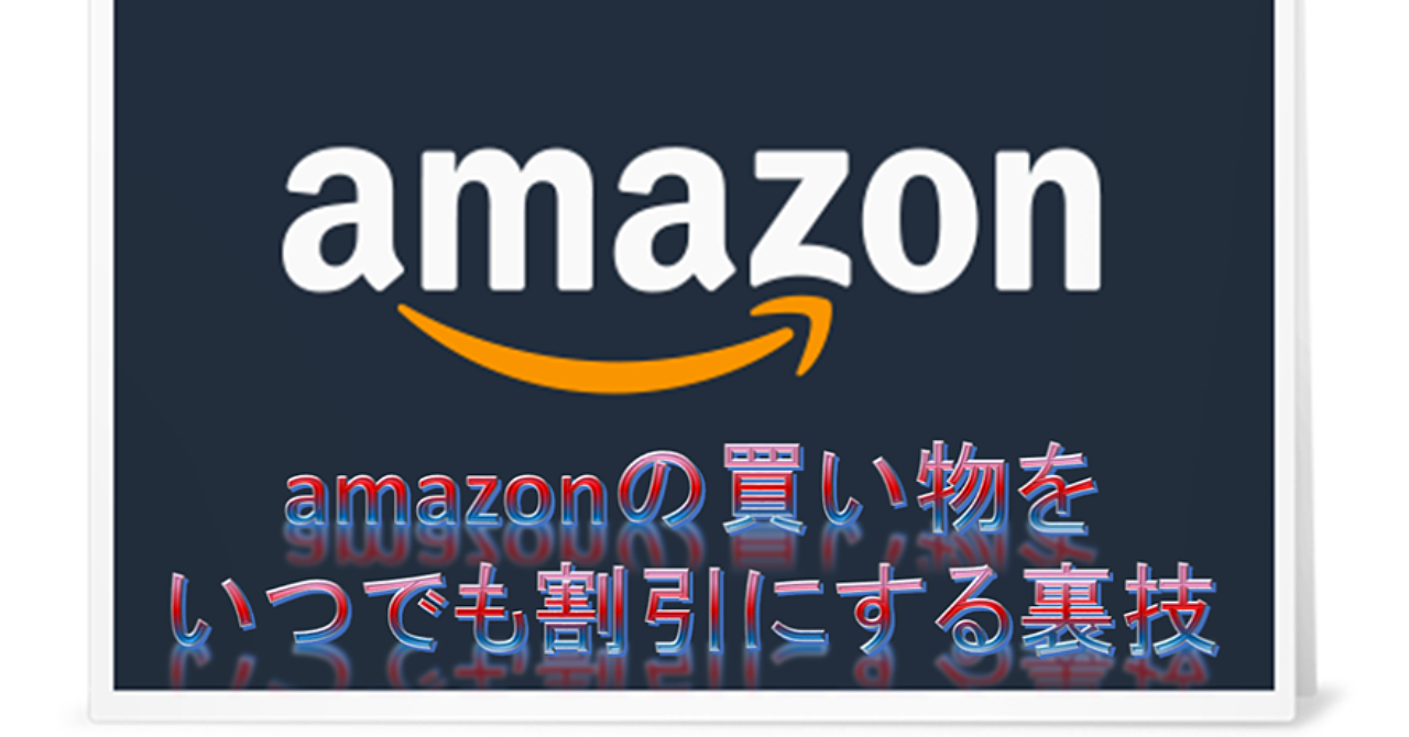 amazonの買い物をいつでも割引にする裏技ロードマップ