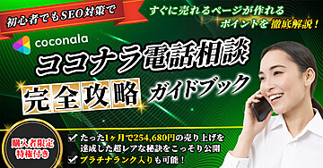 初心者でもSEO対策ですぐに売れるページが作れるココナラ電話相談完全攻略ガイドブック