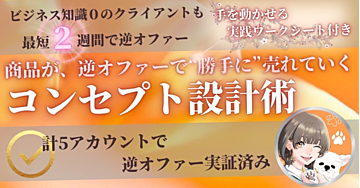 逆オファーで商品が”勝手に”売れていくアカウントを作るためのコンセプト設計術