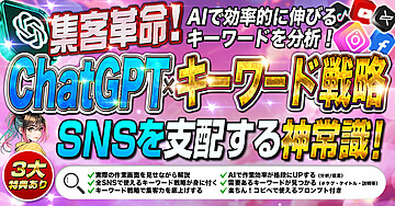 集客革命！AI×キーワード戦略でSNSを支配する神常識！｜AIで効率的に伸びるキーワード分析
