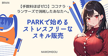 【手数料ほぼゼロ】ココナラ・ランサーズで消耗したあなたへ。PARKで始めるストレスフリーなスキル販売