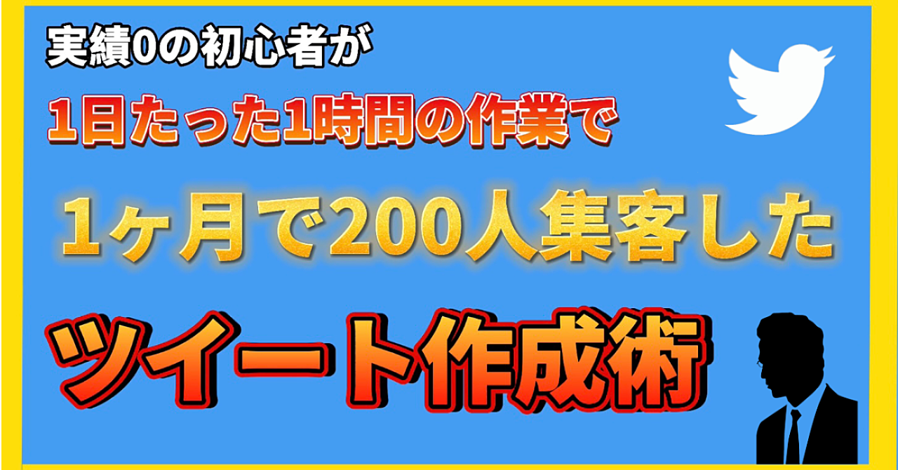 【初心者でもすぐ実践できる】Twitter初心者が1日1時間で1ヶ月200人集客したツイート作成術