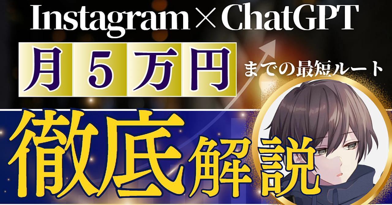 完全攻略「ChatGPT×Instagram」