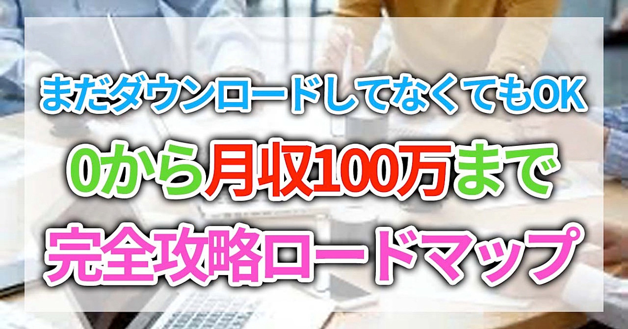【ココナラ】まだダウンロードしてなくてもok 0から月収100万までの完全攻略ロードマップ