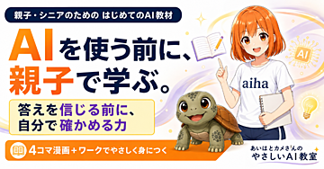 親子とシニアのための「やさしいAI教室」｜4コマで学ぶ安全な使い方