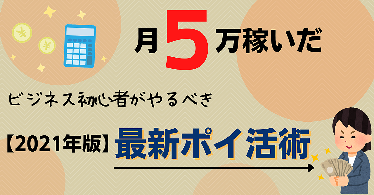 【2021年最新版】1か月で5万円を稼いだポイ活術教えます!