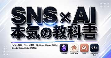 SNS×AI 本気の教科書｜ドメイン知識・ナレッジ構築・Obsidian・Claude Skills・Claude Code/Codeの攻略法