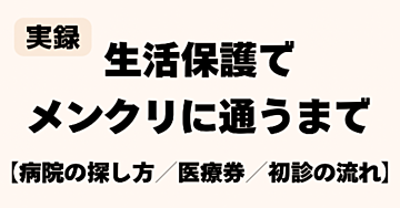 生活保護でメンタルクリニックに行くまで｜診断名がつかない時期に知りたかったこと