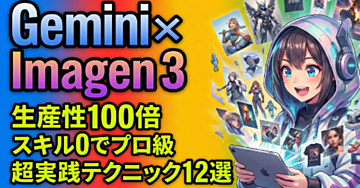 【完全版】Google AI「Gemini」で爆速アウトプット!画像生成AI「Imagen 3」の超実践的な活用術12選とプロ級テクニック