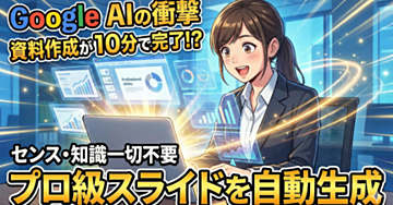 AI×資料作成で10分!プロ級スライドが誰でも作れる革命的ツールの全貌