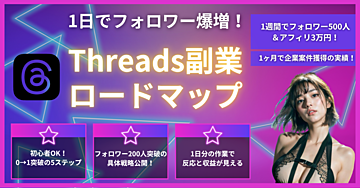 「1日で稼ぐSNS戦略」誰でもカンタンに始められるThreadsフォロワー爆増ロードマップ【0→1突破に効く5ステップ】