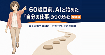 書籍『60歳目前、AIと始めた「自分の仕事」のつくりかた』実践編 ── AIを部下にして自分の仕事をつくる7ステップ