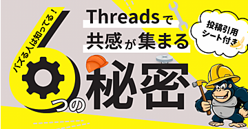  バズる人は知ってる！Threadsで共感が集まる6つの秘密