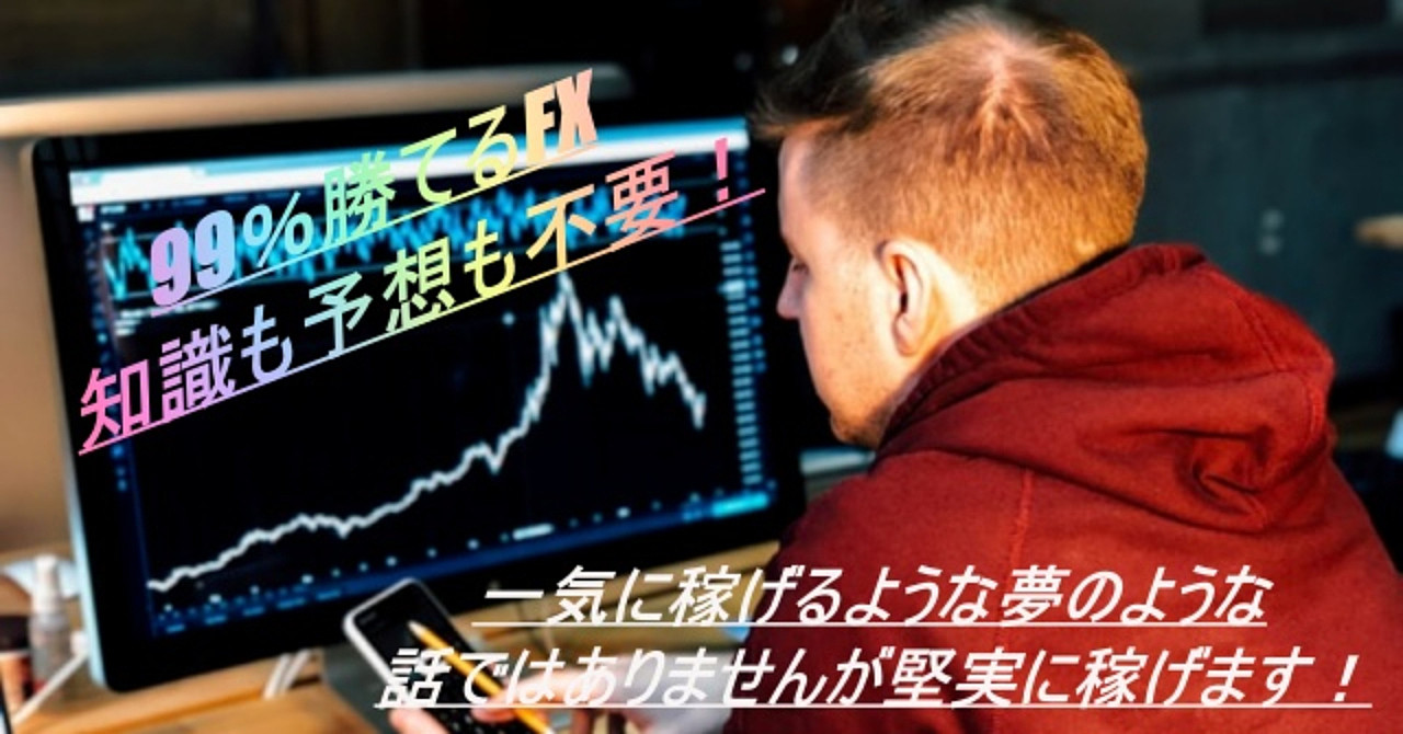 FXで99%負けない、相場が上がっても下がっても関係ない堅実な方法教えます!