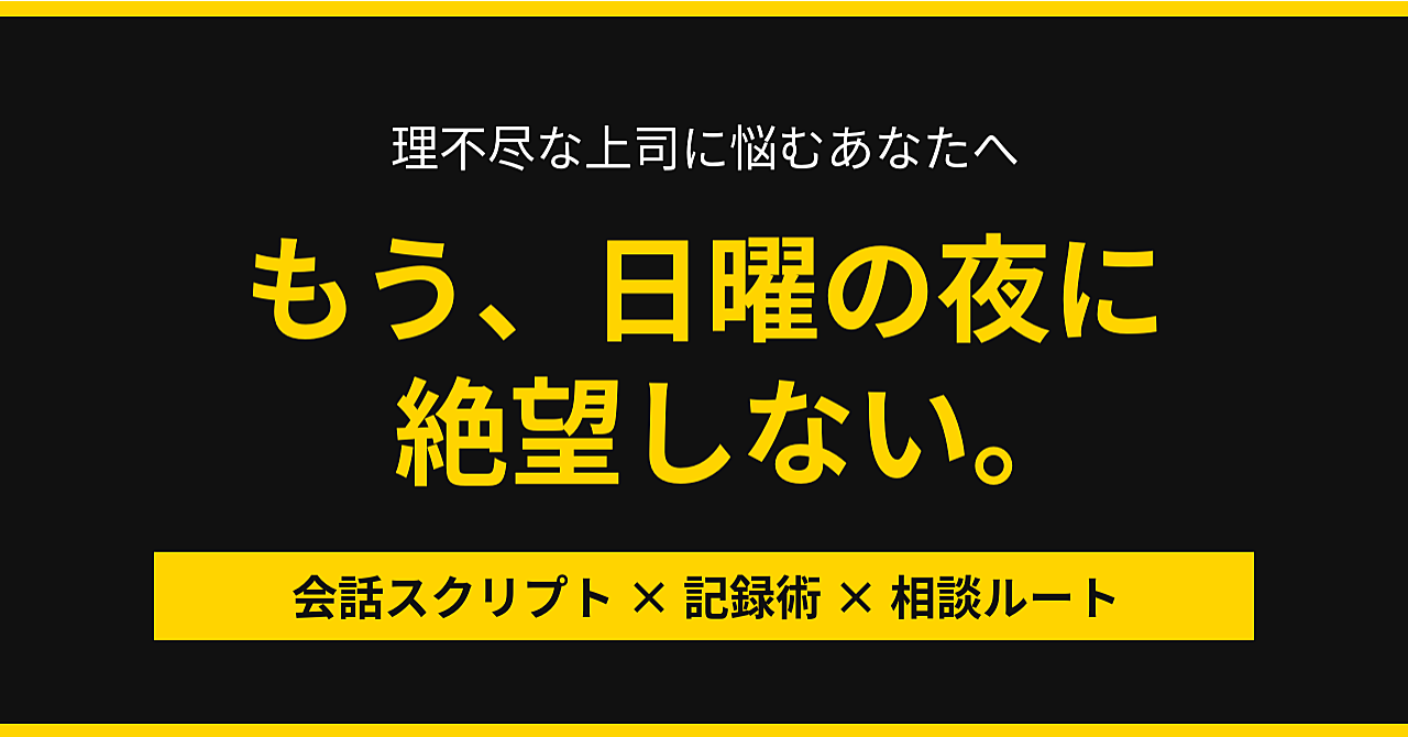 理不尽な上司から自分を守る実践マニュアル ― 明日から使える会話スクリプト・記録術・相談ルートのすべて