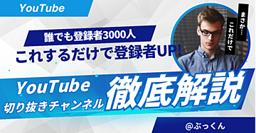 【登録3000人達成】YouTube“切り抜き副業”で収益化するまでの全記録