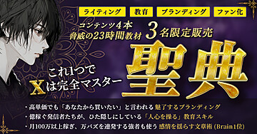 これ1つで𝕏は完全マスター「聖典」