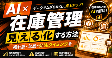【AI✖️在庫管理】売れ筋・欠品・発注タイミングを見える化する方法