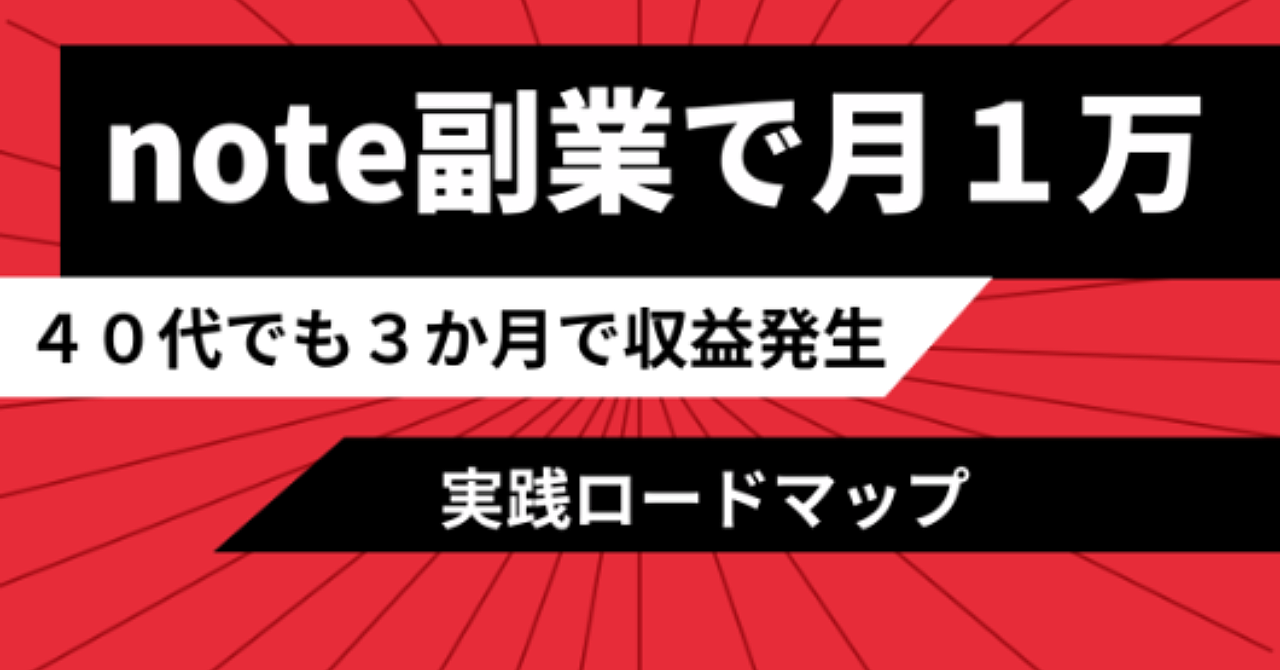【40代でも3ヶ月で初収益】
note副業で月1万円を目指すロードマップ
