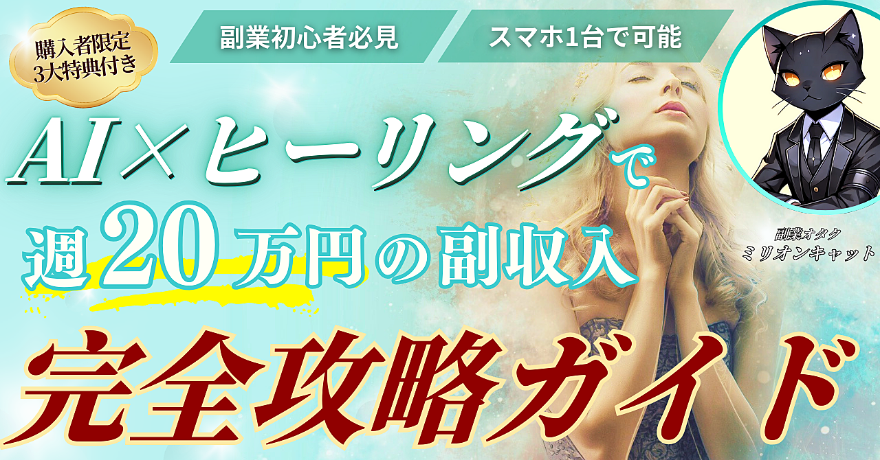 【副業初心者必見】AI×ヒーリングで週20万円の副収入【完全攻略ガイド】