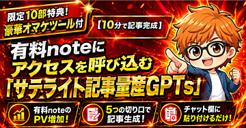 限定10部特典付き！【10分で記事完成】有料noteコピペでOK！アクセスを呼び込む「サテライト記事量産GPTs」