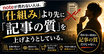 noteが売れない人は、仕組みより先に「記事の質」を上げようとしている。
