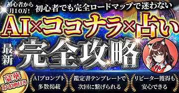 初心者から月10万!完全ロードマップで迷わない 【最新】AI×ココナラ×占い 完全攻略