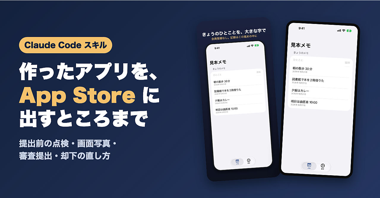 作ったアプリを、App Storeに出すところまで任せる|Claude Codeスキル(点検・画面写真・審査提出・却下の直し方)のアイキャッチ画像