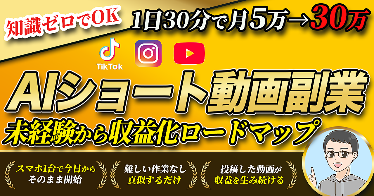 【知識ゼロOK】AIショート動画副業｜1日30分で月5万→30万を目指す収益化ロードマップ