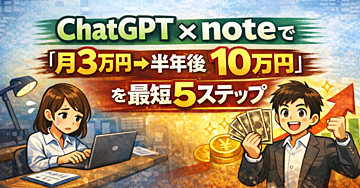 残業多めの会社員でもOK|chatGPT×noteで「月3万円→半年後10万円」を狙う最短5ステップ