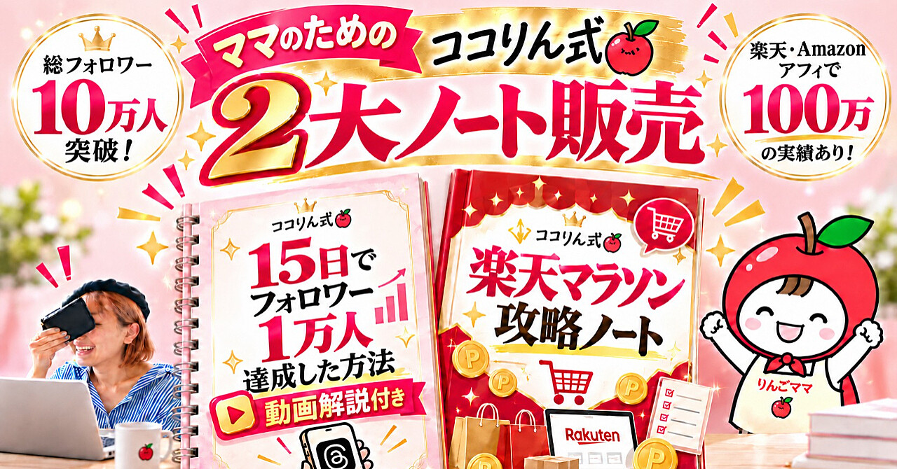 【35大特典付】りんごママさんのBrain「ココりん式・2大ノート大公開【楽天マラソン攻略】と【15日でフォロワー1万人達成した方法】」評判口コミ感想レビュー