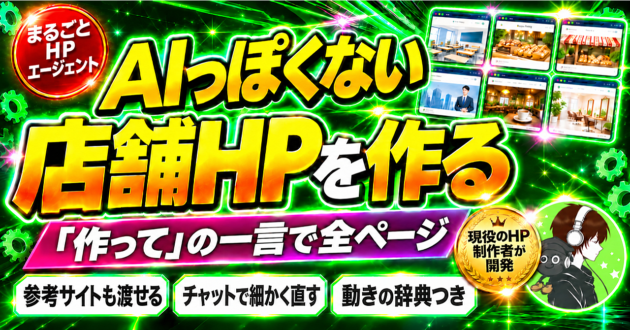 「こんな感じで作って」と頼むと全ページができる AIっぽくない店舗HPを丸ごと任せられる「まるごとHPエージェント」のアイキャッチ画像